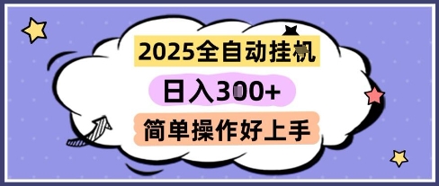 2025全自动挂G撸金，一天稳定3张，多机多挣，收益无上限，简单操作好上手【揭秘】-网赚联盟