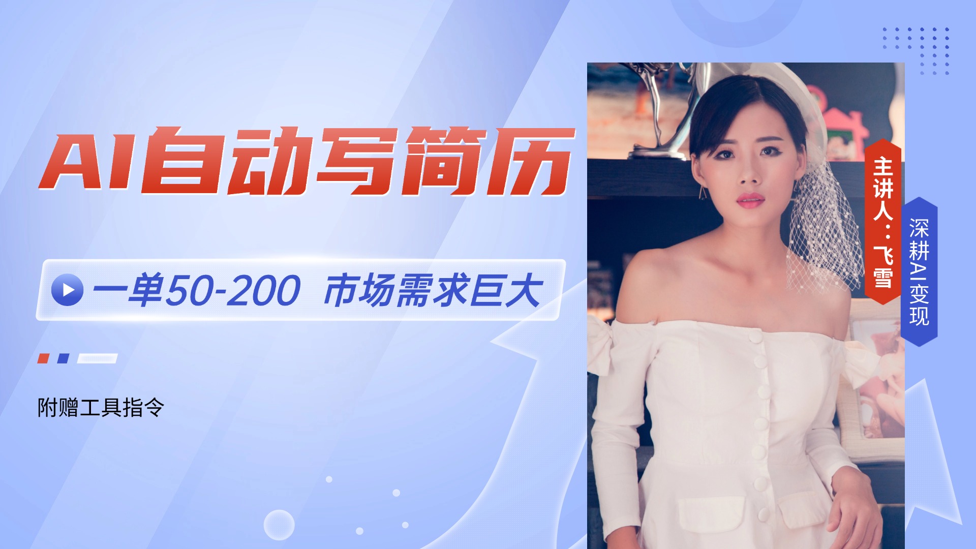 AI自动写简历，一单50-200，市场需求巨大，现在旺季，轻松月入过万【附…-网赚联盟