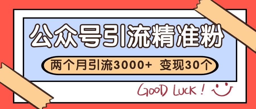 公众号精准粉引流玩法 2个月3000+精准粉 变现30万+-网赚联盟