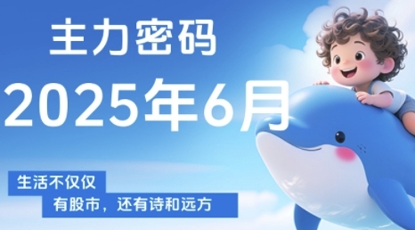 主力密码，助你洞察主力动向，培养个股分析能力，精准把握买卖时机(更新6月)-网赚联盟