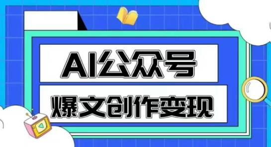 AI公众号爆文创作变现，教你一分钟生成一篇原创爆款文章-网赚联盟