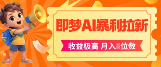即梦app暴利拉新，收益上限极高，月入5位数，AI风口落地实操项目-网赚联盟