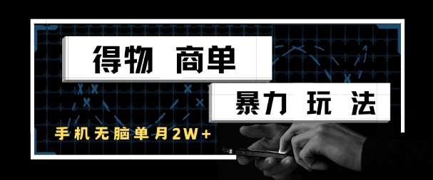 得物商单暴力玩法，一个账号单月1W+，手机无脑搬砖-网赚联盟