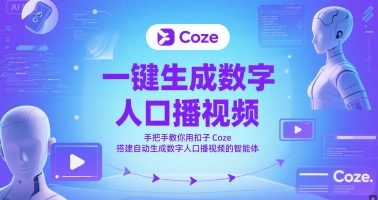一键生成数字人口播视频，手把手教你用扣子Coze搭建自动生成数字人口播视频的智能体-网赚联盟