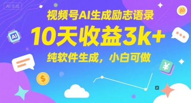 视频号AI生成励志语录，10天收益3k+，纯软件生成，小白可做-网赚联盟
