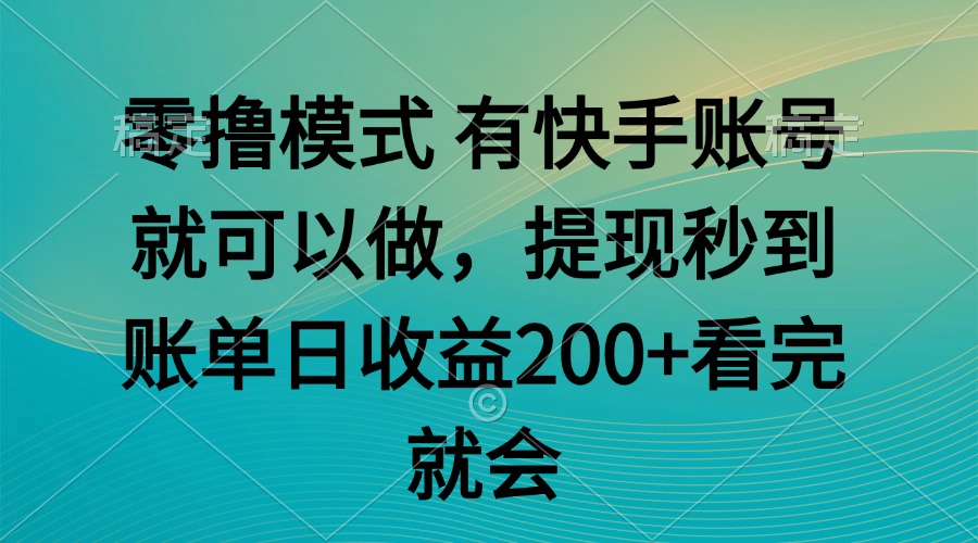 零撸模式 有快手就可以 任务无上限 提现秒到账-网赚联盟