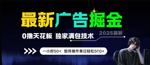 最新广告掘金，0撸天花板，不养机，独家满包技术 一小时50+，矩阵操作单日轻松5张【揭秘】-网赚联盟