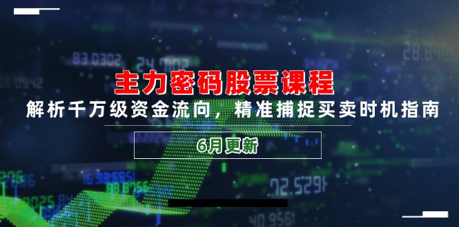 主力密码股票课程，解析千万级资金流向，精准捕捉买卖时机指南(6月更新-网赚联盟