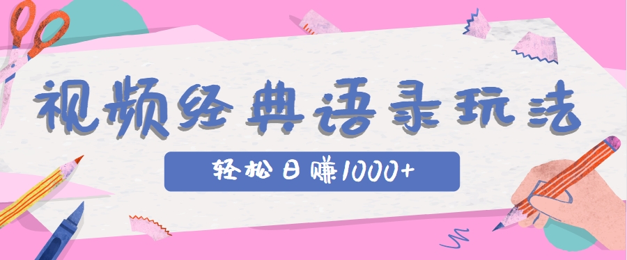 全网低估的短视频玩法，经典IP+语录，几分钟视频轻松日赚1000+-网赚联盟