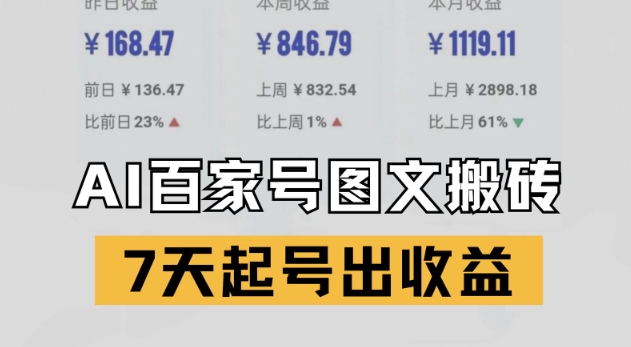 百家号搬砖新玩法，AI一键仿写爆文，7天起号出收益-网赚联盟