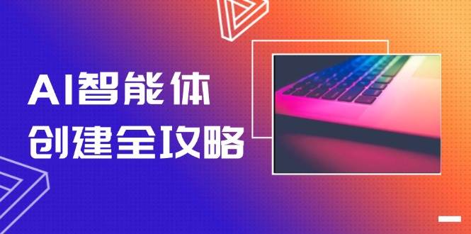 AI智能体创建全攻略，零代码搭建方法，实现工作流自动化，十倍提升效率-网赚联盟