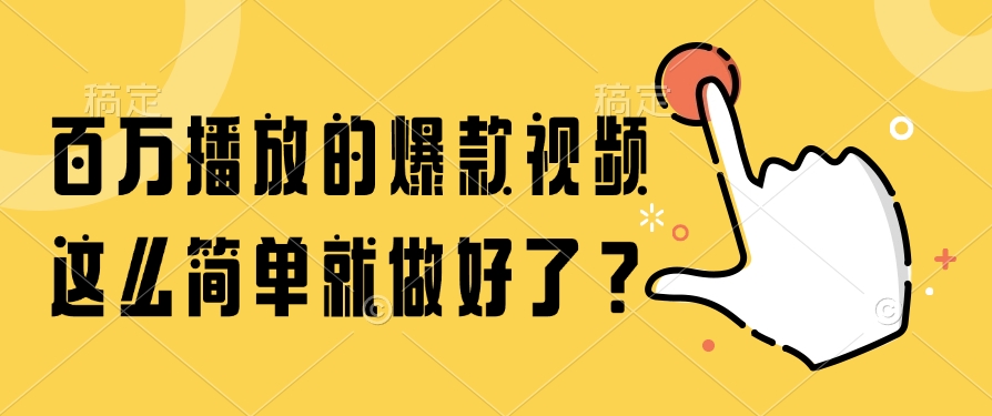 百万播放的爆款视频，这么简单就做好了？-网赚联盟
