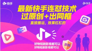 最新快手连怼技术，过原创+出同框，直接搬运，效果杠杠的，好物短剧影视都可以-网赚联盟