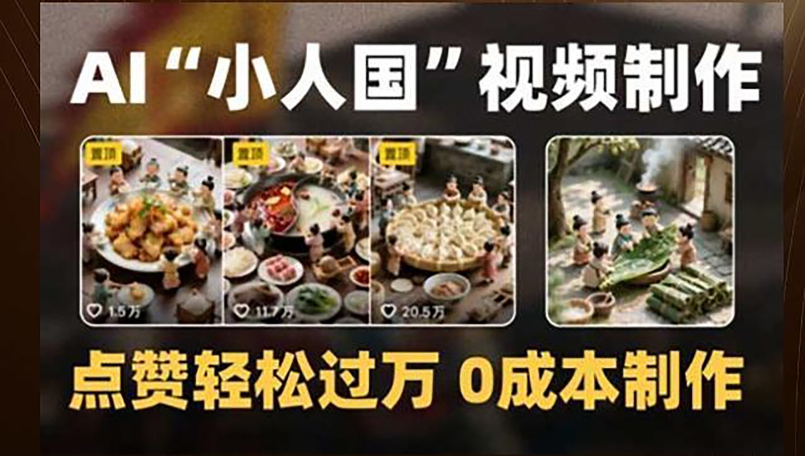 制作AI“小人国”微缩景观的短视频，点赞轻松过万，0成本制作-网赚联盟