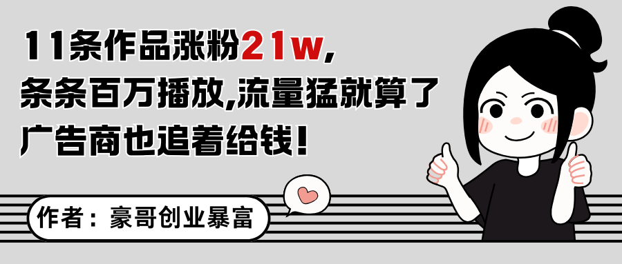 11条作品涨粉21万，不露脸不直播，条条百万播放，广告商也喜欢-网赚联盟