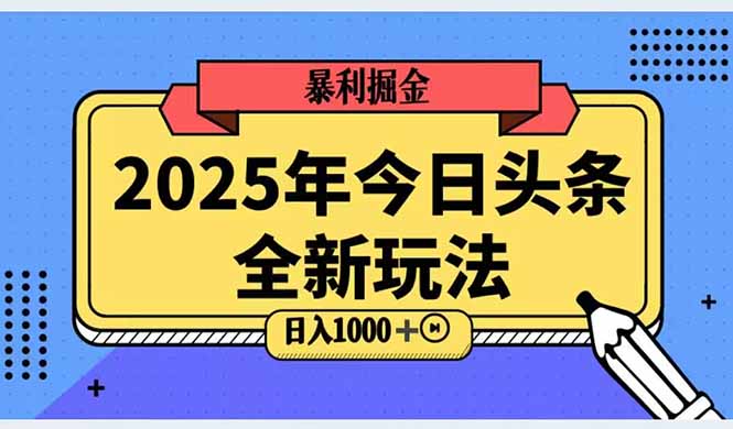 2025头条全新玩法，搬砖Al科技高级玩法，轻松日入三位数！-网赚联盟