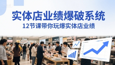 实体店业绩爆破系统，12节课带你玩爆实体店业绩，一套生意人必须掌握的印钞技术(音频)-网赚联盟