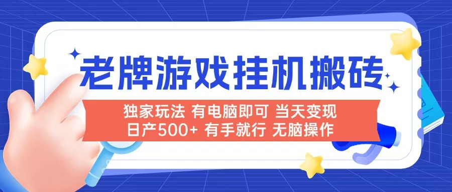 老牌游戏搬砖，非常简单，当天见收益 有电脑就可以做，无需人工日产500+-网赚联盟