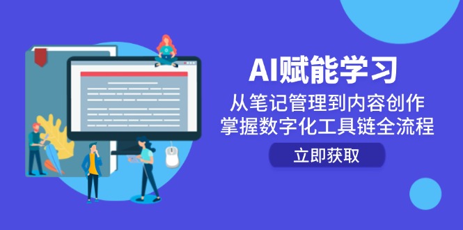 AI赋能学习：从笔记管理到内容创作，掌握数字化工具链全流程-网赚联盟