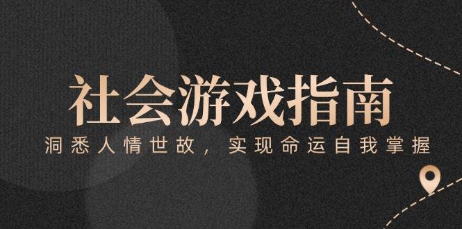 付费文章《社会游戏指南：洞悉人情世故，实现命运自我掌握》-网赚联盟