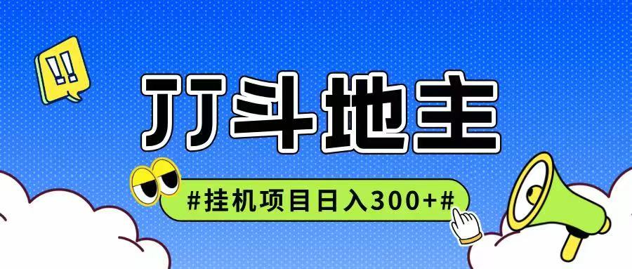 JJ全自动挂机项目，单日稳定收益300+可无限放大多劳多得-网赚联盟