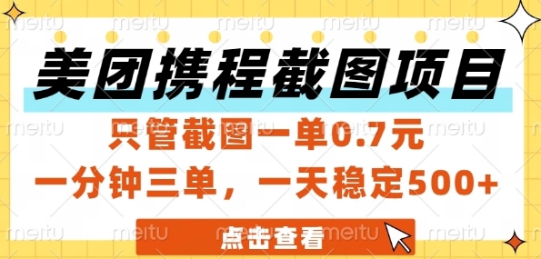 美团携程截图项目，只管截图一单0.7元，一分钟三单，一天稳定5张+【揭秘】-网赚联盟