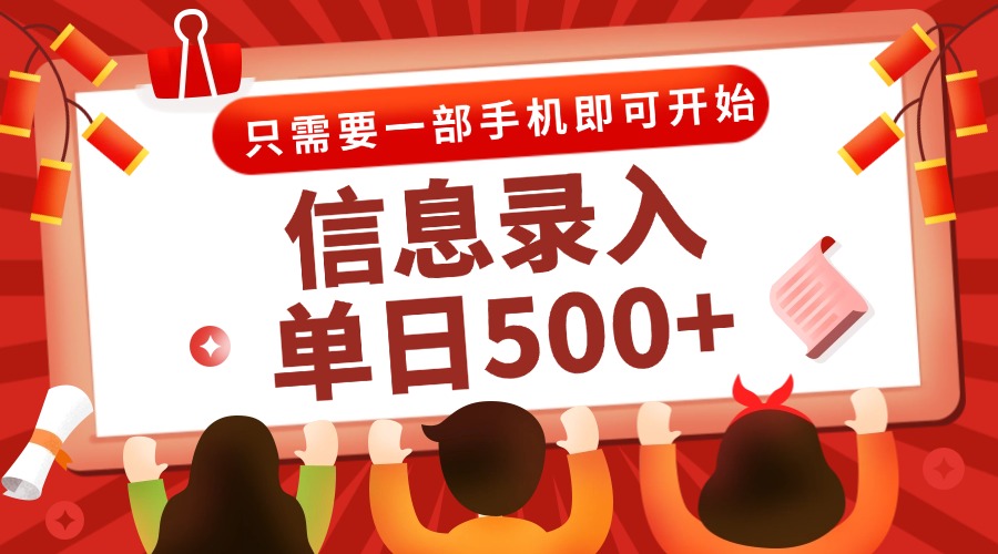 信息录入兼职2.0，几秒一单，打字+推广双模式，只需一部手机，随时随地…-网赚联盟