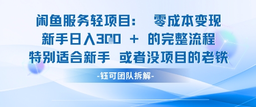 闲鱼虚拟项目轻资产运营新手日入3张的零成本变现-网赚联盟