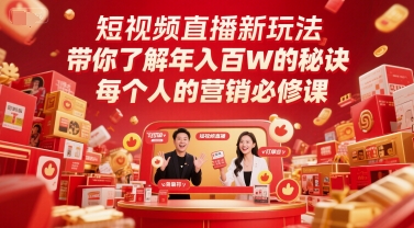 短视频直播新玩法，带你了解年入百W的秘诀，每个人的营销必修课-网赚联盟
