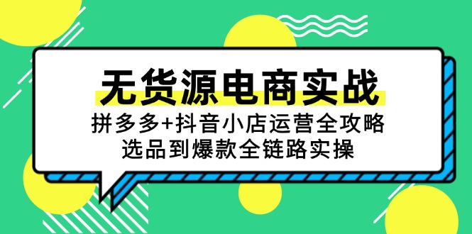 无货源电商实战：拼多多+抖音小店运营全攻略，选品到爆款全链路实操-网赚联盟