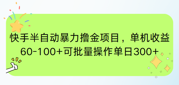 快手半自动暴力撸金项目，单机收益60-100+可批量操作单日300+-网赚联盟