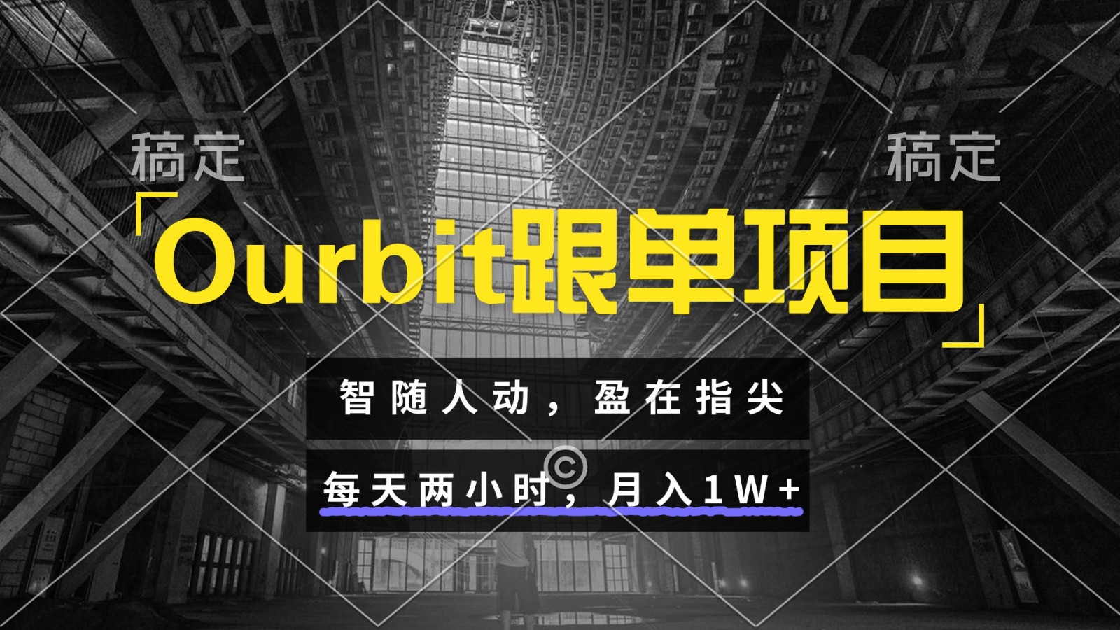 Ourbit跟单项目 智随人动，盈在指尖 每天两小时，月入1W+-网赚联盟