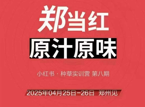 万牛会4月25-26号线下课，小红书郑州帮打法，让众多的小红书商家脱颖而出-网赚联盟