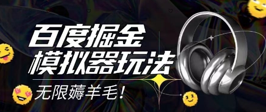 2025最新百度掘金模拟器挂机玩法，单机一天打15.无任何成本即可无限薅羊毛打金，矩阵操作月入过1W【揭秘】-网赚联盟