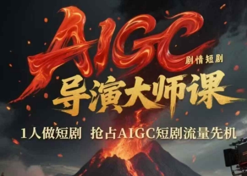 AIGC剧情短剧导演大师课，1人做短剧，抢占AIGC短剧流量先机-网赚联盟