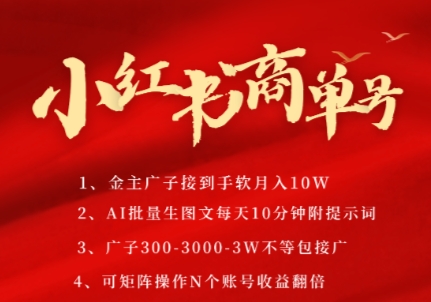 小红书商单号，AI轻松制作PLOG图文，商单接到手软3张-3k一条，每天轻松十分钟，矩阵n个账号，月入几个W-网赚联盟