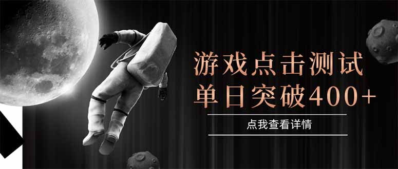 游戏点击测试，运行稳定，项目操作简单，突破收益单日点击测试400+-网赚联盟