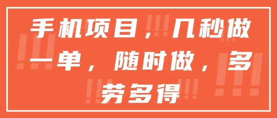 手机项目，几秒做一单，随时可做，多劳多得-网赚联盟