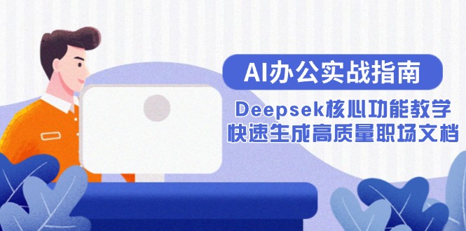 AI办公实战指南：Deepsek核心功能教学，快速生成高质量职场文档-网赚联盟