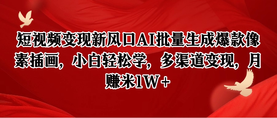 短视频变现新风口AI批量生成爆款像素插画，小白轻松学，多渠道变现，月赚米1W+-网赚联盟