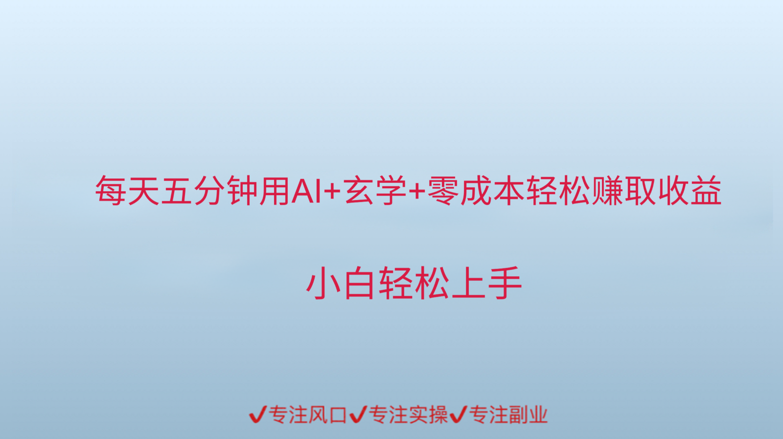 用AI生成玄学内容来赚取收益，每天花几分钟，轻轻松松赚取小一千-网赚联盟