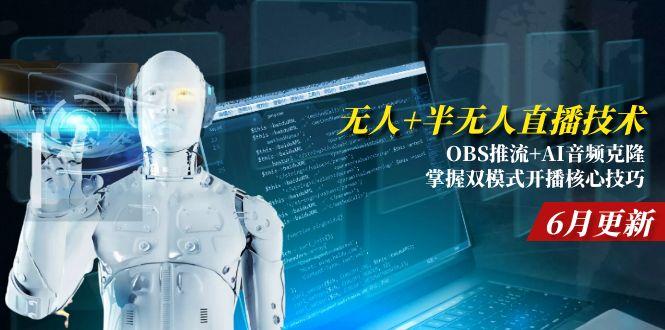 无人+半无人直播技术:OBS推流+AI音频克隆 掌握双模式开播核心技巧-6月更新-网赚联盟