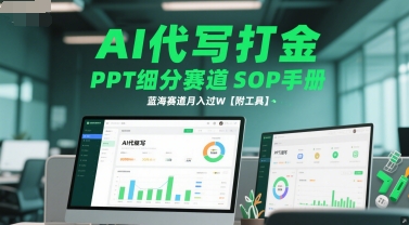 AI代写打金，PPT细分赛道SOP手册，蓝海赛道月入过W【附工具】-网赚联盟