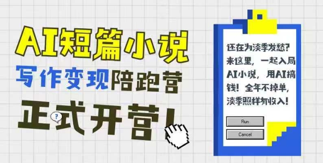 AI短篇小说写作变现陪跑营，0基础可学，三步写文，168投稿，快速拿稿费-网赚联盟