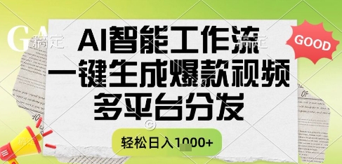AI智能工作流，一键生成书单号爆款视频，多平台分发，每日收益多张【揭秘】-网赚联盟