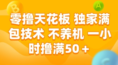 零撸天花板，独家满包技术 不养机 一小时撸满50+【揭秘】-网赚联盟