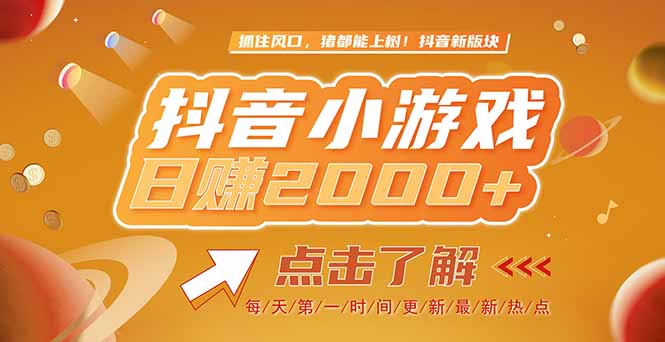 2025最新风口项目，抖音小游戏，亲测单游戏2000+感兴趣点击了解-网赚联盟