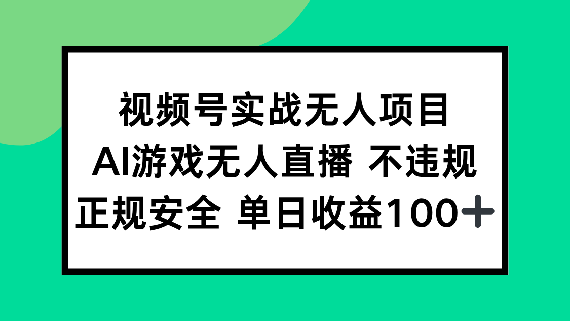 视频号实战无人项目，AI游戏无人直播不违规，正规安全单日收益100+-网赚联盟