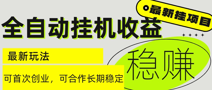 6月最新全自动挂机项目日入2000+长期稳定收益-网赚联盟