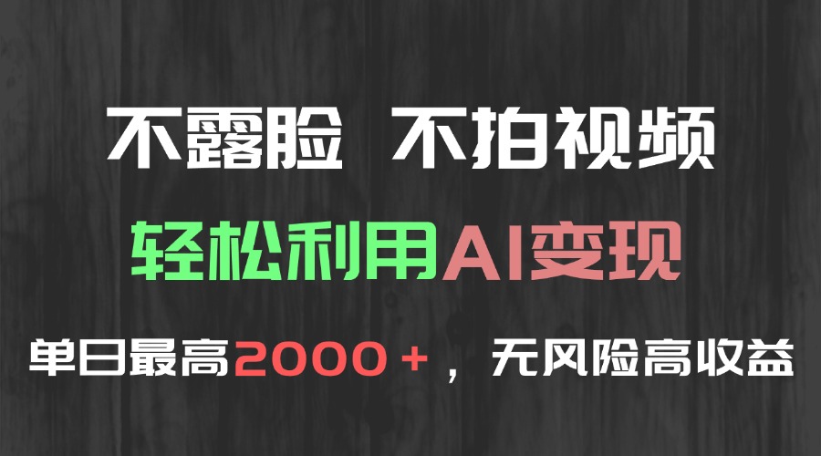 不露脸，不拍视频，轻松利用AI变现，单日最高2000＋，无风险高利润-网赚联盟